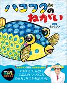 ハコフグのねがい