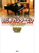 小説　のだめカンタービレ