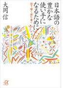 日本語の豊かな使い手になるために　―話す・聞く・読む・書く(講談社＋α文庫)