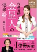 六星占術による金星人の運命〈２０２３（令和５）年版〉(六星占術)
