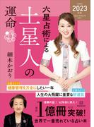 六星占術による土星人の運命〈２０２３（令和５）年版〉(六星占術)