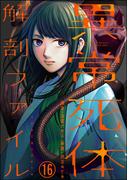 異常死体解剖ファイル（分冊版） 【第16話】(COMIC ヤミツキ)