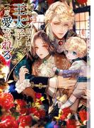 おおかみ皇子は王太子に二度愛される【イラストあり・電子限定ショートストーリーつき】(ショコラ文庫)