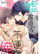 嘘つき書道家と不運な俺(BL宣言)