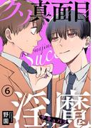 クソ真面目淫魔6(BL宣言)