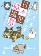 マイニチねこざんまい 日々是猫風景(ペット宣言)