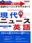 【音声付】伊藤サムの　反訳トレーニングでマスター！　現代ニュース英語