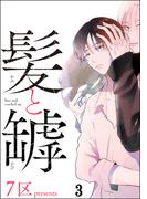 髪と罅（分冊版） 【第3話】(＆.Emo comics)
