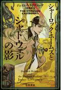 シャーロック・ホームズとシャドウェルの影(ハヤカワ文庫 FT)