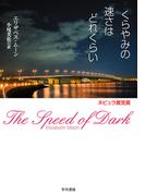 くらやみの速さはどれくらい
