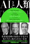 AIと人類(日本経済新聞出版)