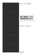 電子書籍ビジネス調査報告書2022(調査報告書)