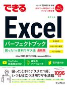 できるExcel パーフェクトブック 困った！＆便利ワザ大全 Office 2021／2019／2016 & Microsoft 365対応(できるシリーズ)