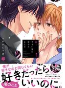 続・ずるい男に拾われました 1【電子限定漫画付き】(Tulle Comics)