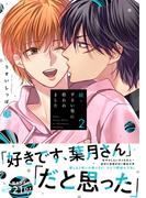 続・ずるい男に拾われました 2【電子限定漫画付き】(Tulle Comics)