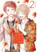 めぐってひらいて episode.2(B.Pilz)