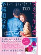甘え下手な妻　不器用な夫　夫婦円満魔法の呪文「男６歳 女９歳」