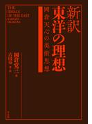 新訳 東洋の理想