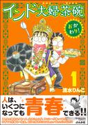 【全1-4セット】インド夫婦茶碗 おかわり！(本当にあった笑える話)
