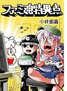 ファミ魂特異点(ゲームラボコミックス)