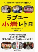 ラブユー小岩レトロ(Parade books)