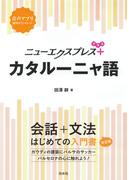 ニューエクスプレスプラス　カタルーニャ語