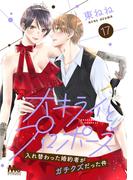 大キライとプロポーズ～入れ替わった婚約者がガチクズだった件～ 17(マーガレットコミックスDIGITAL)