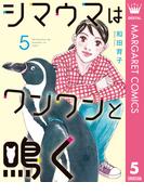 シマウマはワンワンと鳴く 5(マーガレットコミックスDIGITAL)