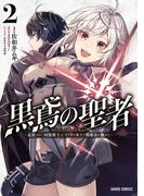 黒鳶の聖者 2　～追放された回復術士は、有り余る魔力で闇魔法を極める～(ガルドコミックス)