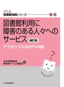 図書館利用に障害のある人々へのサービス 補訂版 アクセシブルなEPUB版