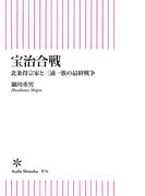 宝治合戦　北条得宗家と三浦一族の最終戦争(朝日新書)