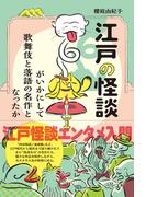 江戸の怪談がいかにして歌舞伎と落語の名作となったか