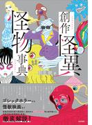 創作怪異怪物事典