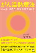 がん温熱療法