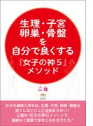 生理・子宮・卵巣・骨盤を自分で良くする『女子の神5』メソッド