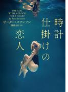時計仕掛けの恋人(ハーパーBOOKS)