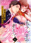 ホテル王の熱い指先でイク。～世界で一番、ゴージャスな愛し方～（6）(溺れるとろける)