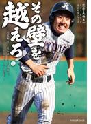 その壁を越えろ！～高校野球　彼らはどこを目指し、何と闘っているのか～