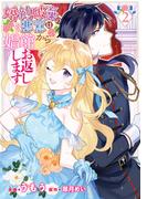 婚約破棄の悪意は娼館からお返しします 2(ＦＬＯＳ　ＣＯＭＩＣ)