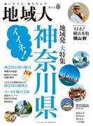 地域人  第84号 イイネ！神奈川県