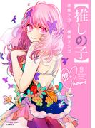 推しの子 ９ （ヤングジャンプコミックス）
