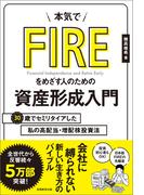 本気でFIREをめざす人のための資産形成入門　30歳でセミリタイアした私の高配当・増配株投資法