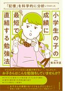 「記憶」を科学的に分析してわかった小学生の子の成績に最短で直結する勉強法