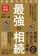 お金持ちのための最強の相続［改訂新版］