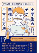 「やる気」を科学的に分析してわかった小学生の子が勉強にハマる方法