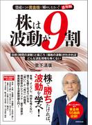 株は波動が９割
