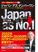 ジャパン・アズ・ナンバーワン　ふたたび