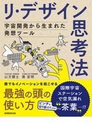 リ・デザイン思考法 宇宙開発から生まれた発想ツール