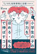 「しつけ」を科学的に分析してわかった　小学生の子の学力を「ほめる・叱る」で伸ばすコツ