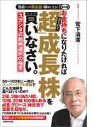 お金持ちになりたければ「超」成長株を買いなさい。